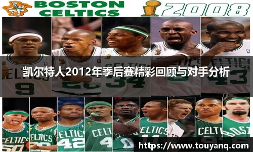凯尔特人2012年季后赛精彩回顾与对手分析