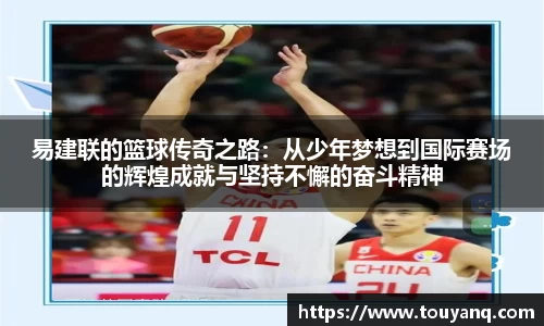 易建联的篮球传奇之路：从少年梦想到国际赛场的辉煌成就与坚持不懈的奋斗精神