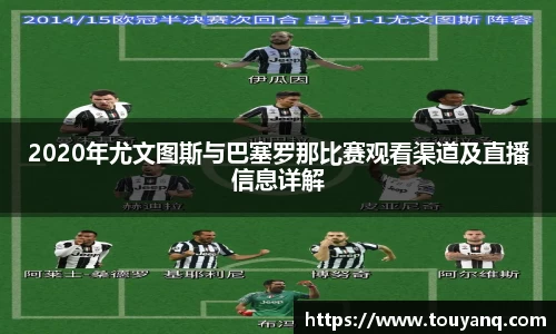 2020年尤文图斯与巴塞罗那比赛观看渠道及直播信息详解