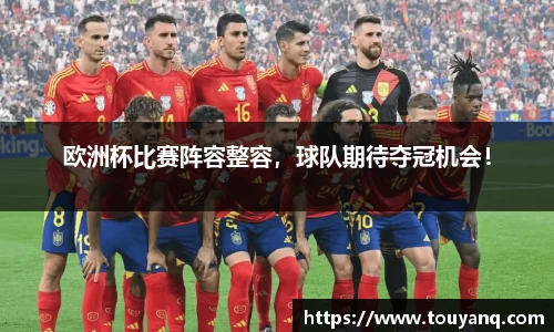 欧洲杯比赛阵容整容，球队期待夺冠机会！