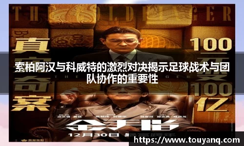 索柏阿汉与科威特的激烈对决揭示足球战术与团队协作的重要性