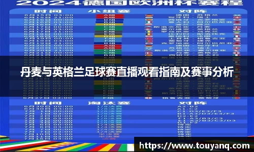 丹麦与英格兰足球赛直播观看指南及赛事分析