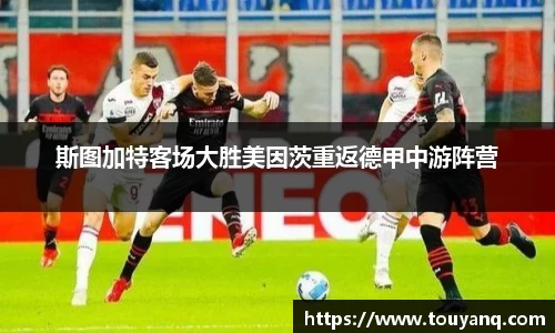斯图加特客场大胜美因茨重返德甲中游阵营