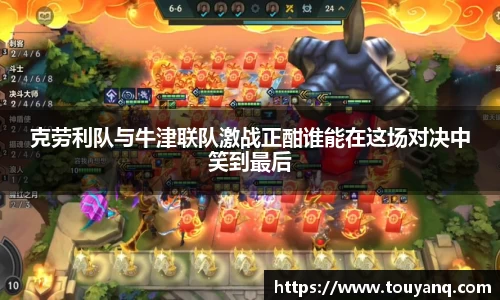 克劳利队与牛津联队激战正酣谁能在这场对决中笑到最后
