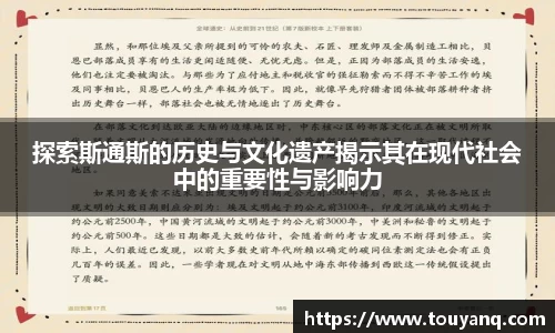 探索斯通斯的历史与文化遗产揭示其在现代社会中的重要性与影响力
