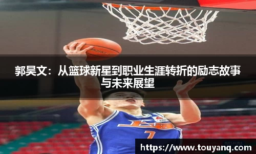 郭昊文：从篮球新星到职业生涯转折的励志故事与未来展望