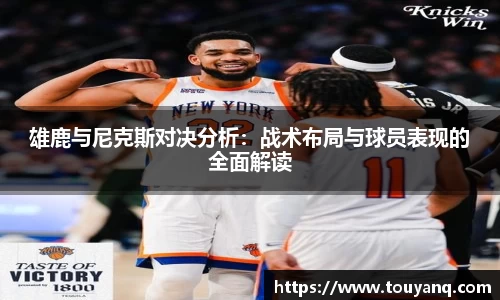 雄鹿与尼克斯对决分析：战术布局与球员表现的全面解读