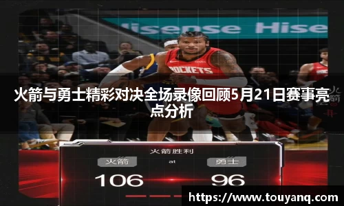 火箭与勇士精彩对决全场录像回顾5月21日赛事亮点分析