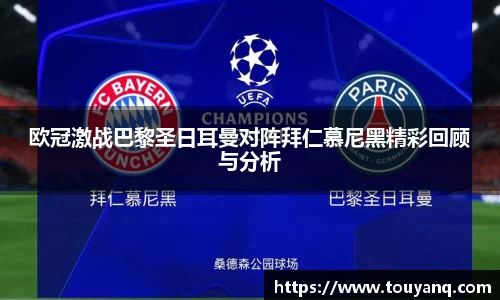 欧冠激战巴黎圣日耳曼对阵拜仁慕尼黑精彩回顾与分析