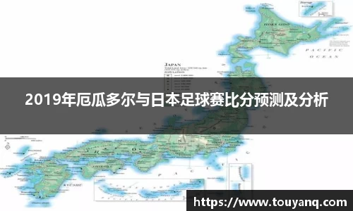 2019年厄瓜多尔与日本足球赛比分预测及分析