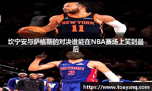 坎宁安与萨格斯的对决谁能在NBA赛场上笑到最后