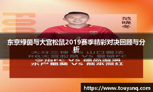 东京绿茵与大宫松鼠2019赛季精彩对决回顾与分析