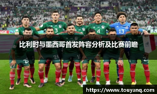 比利时与墨西哥首发阵容分析及比赛前瞻
