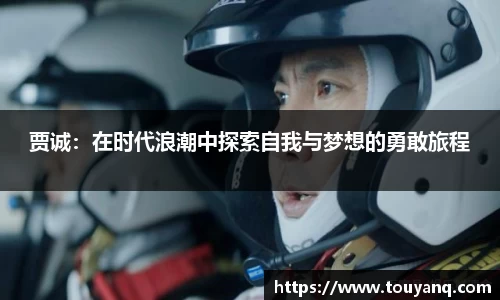 贾诚：在时代浪潮中探索自我与梦想的勇敢旅程