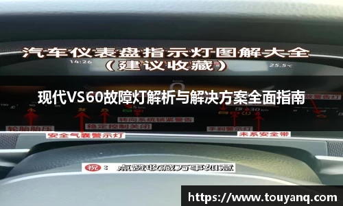 现代VS60故障灯解析与解决方案全面指南