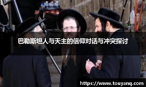 巴勒斯坦人与天主的信仰对话与冲突探讨