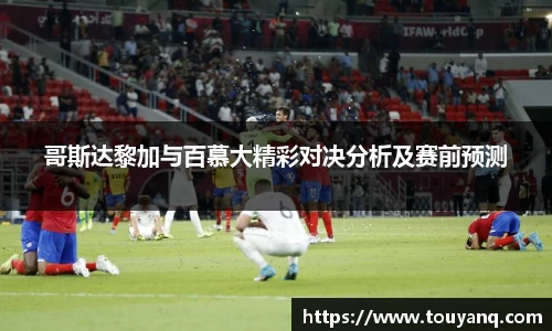 哥斯达黎加与百慕大精彩对决分析及赛前预测